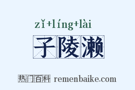 子陵濑是什么意思的图片
